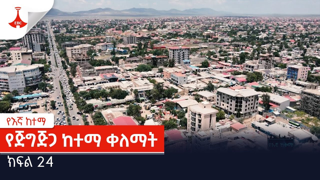 የእኛ ከተማ | የጅግጅጋ ከተማ ቀለማት | ክፍል 24 | የከተማና መሠረተ ልማት ሚኒስቴር |  Etv | Ethiopia | News