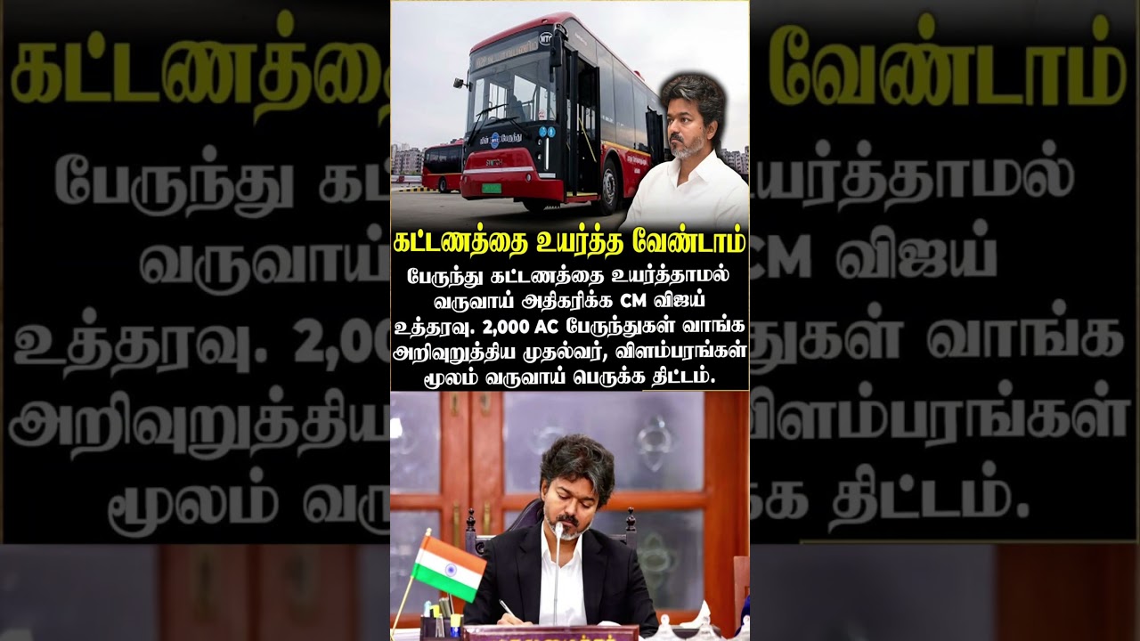 No Bus Fare Hike! CM Vijay's Big Transport Plan