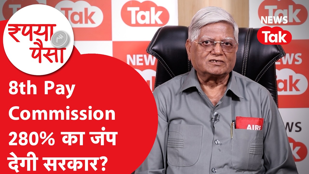 8th Pay Commission: क्या कर्मचारियों को 280% का जंप देगी सरकार?