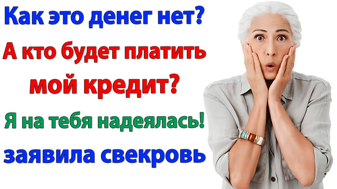 Ты же мне как дочь! — рыдала свекровь, но я оставила ее с долгами