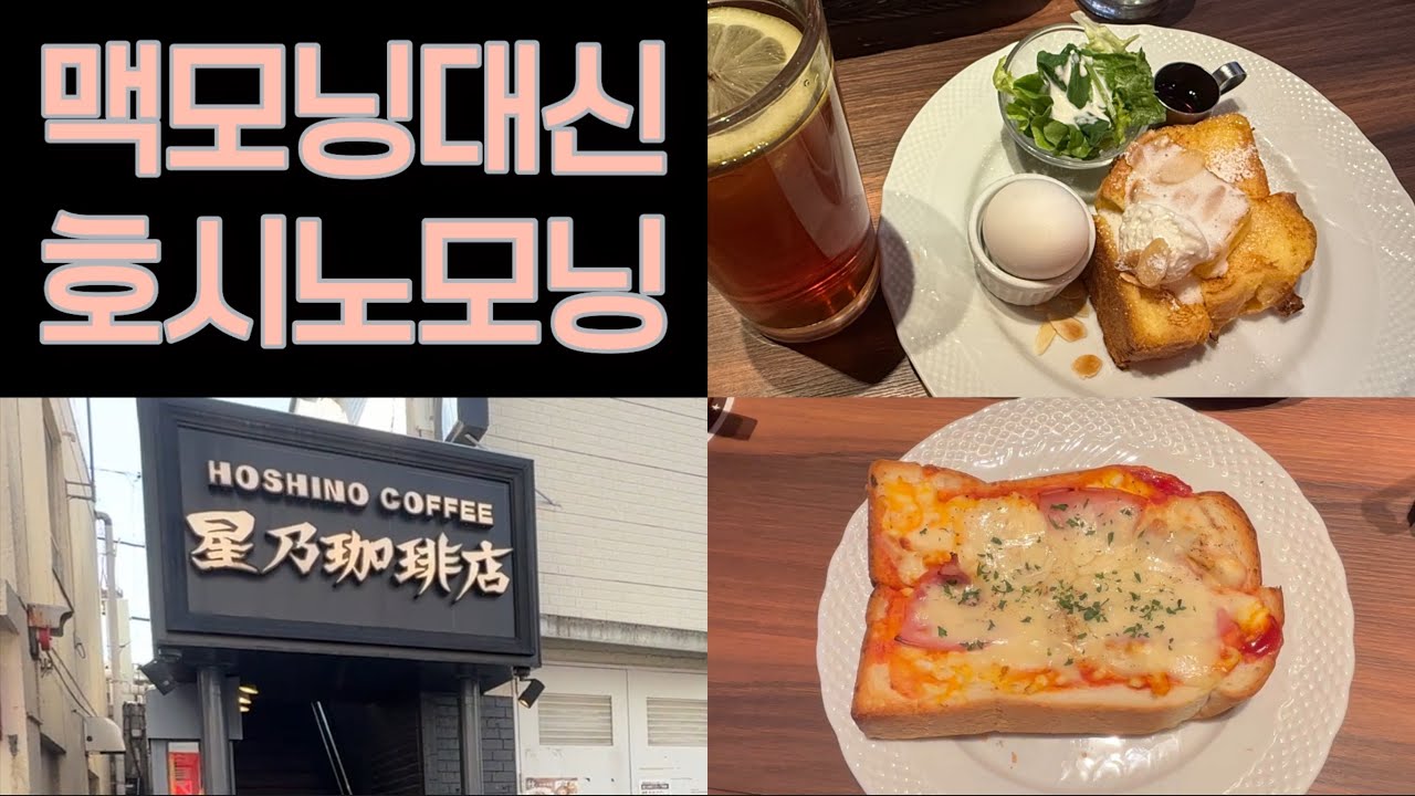 [Morning muklog] 호시노모닝