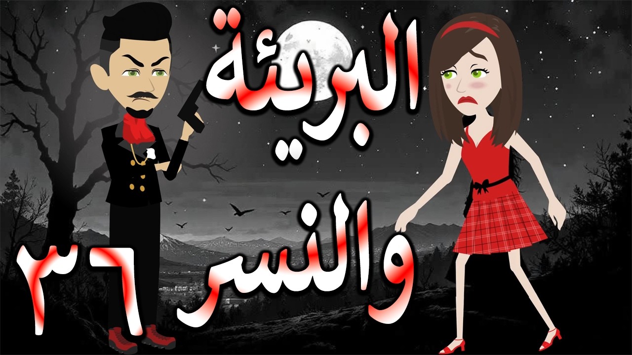 البريئة والنسر | عندما تقع البريئة في قبضة النسر💖  36  🔥 - حكايات توتا و ماجى