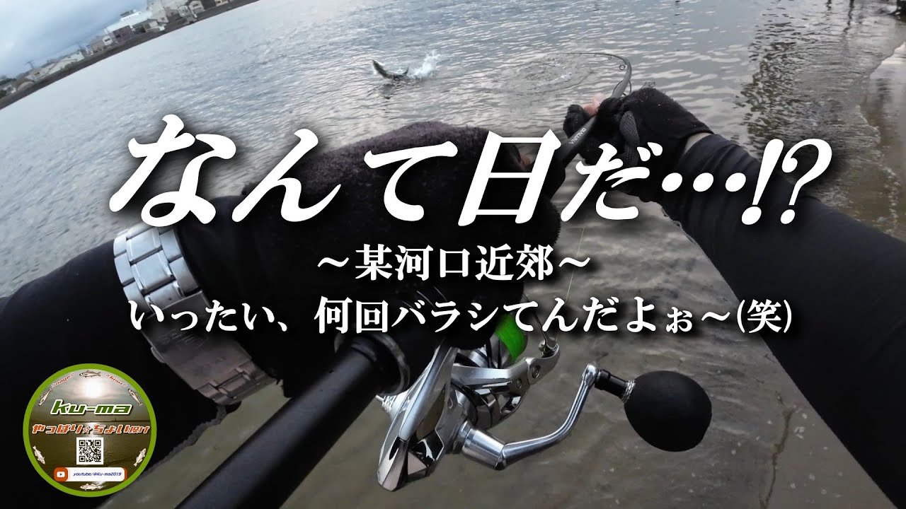 【北九州釣り】なんて日だ…⁉️『何回バラしたの？』🙋お久しぶりのルアー釣行の様子🎵