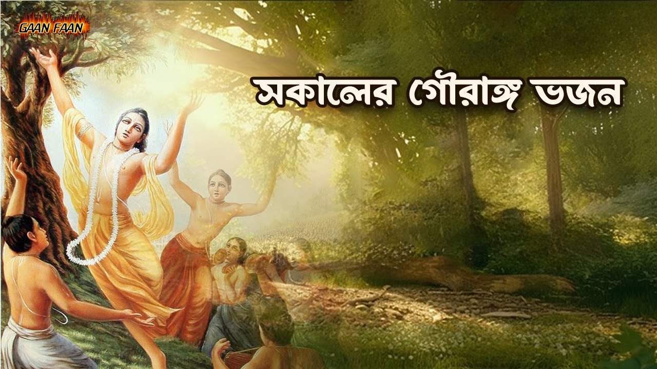 সকালের গৌরাঙ্গ ভজন ।Sakaler gourango  bhajan |মধুর কৃষ্ণ ভজন ।হরিনাম সংকীর্তন ।প্রভাতি নাম গান।