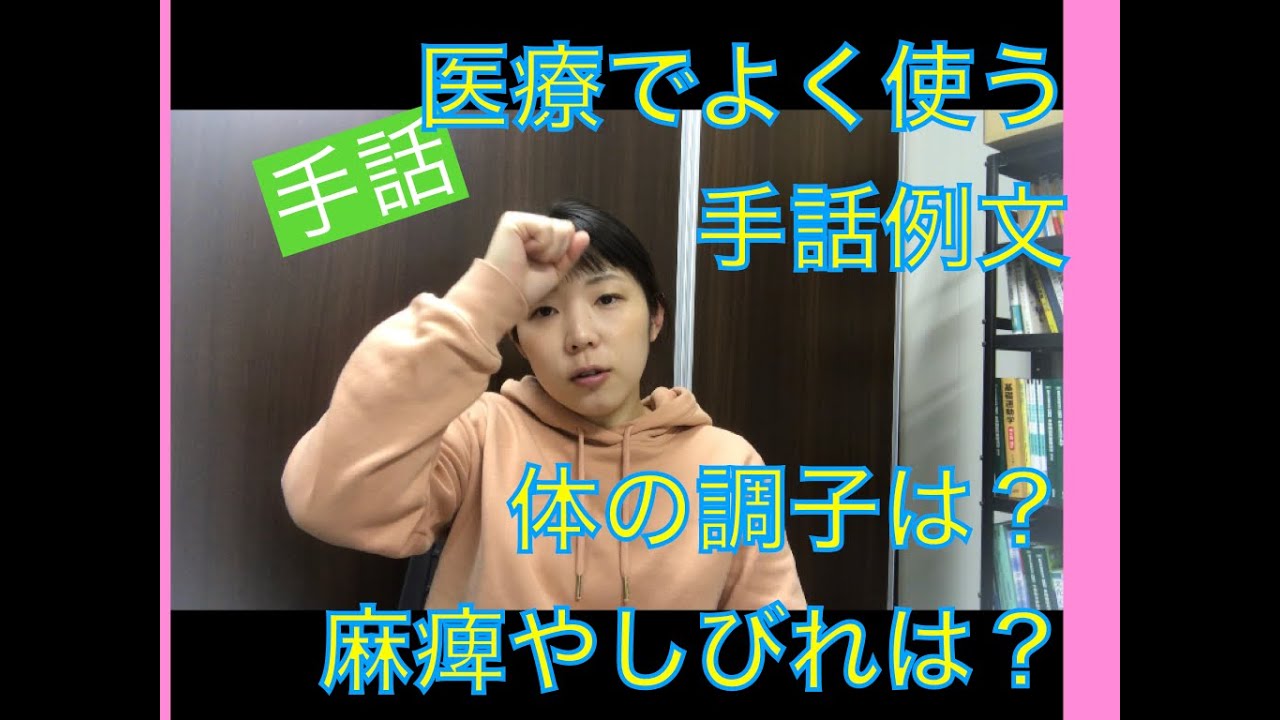 【手話】医療現場でよく使う手話を例文にしてみた