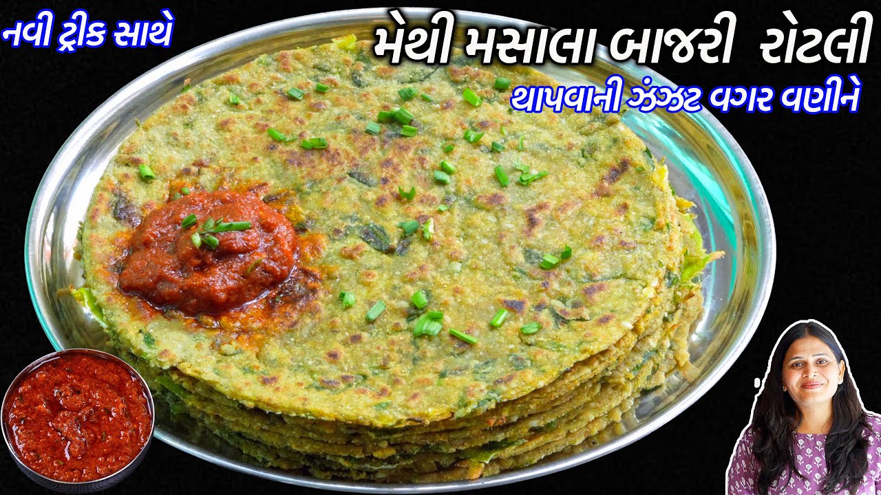થાપવાની ઝંઝટ વગર વણીને નવી ટ્રીક સાથે મસાલા મેથી બાજરી રોટલી | Methi Bajra Roti | Bajri Rotli