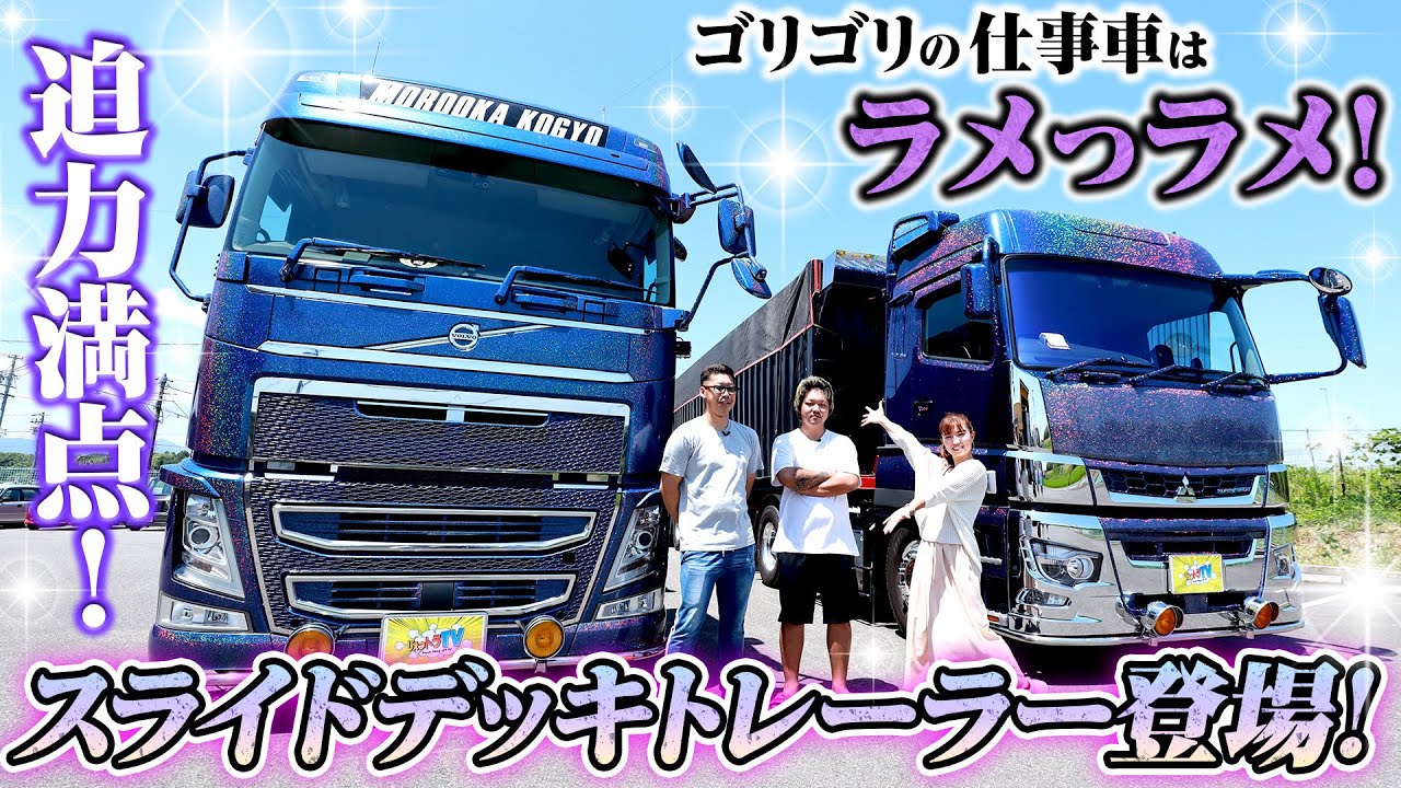 【光り輝くラメ仕様】社長へのおねだり溢れるVOLVOとFUSOのトレーラー！激レアスライドデッキも！
