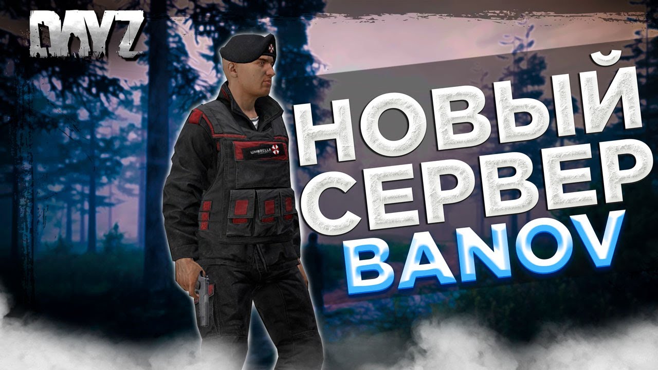 DAYZ PVE | ПРОЕКТ HUNTING PREY ОТКРЫТИЕ СЕРВЕРА С КАРТОЙ BANOV | ПЕРВЫЙ ЗАХОД #1