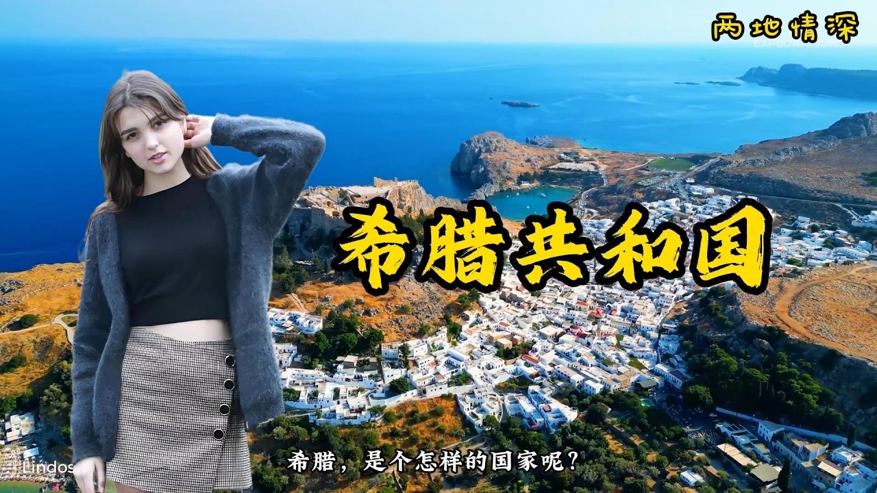每天了解一个国家——希腊！