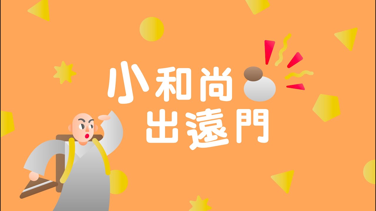 【小小創意家】小和尚出遠門！他在冒險的路上會聽到什麼樣的聲音呢？｜朱宗慶打擊樂教學系統
