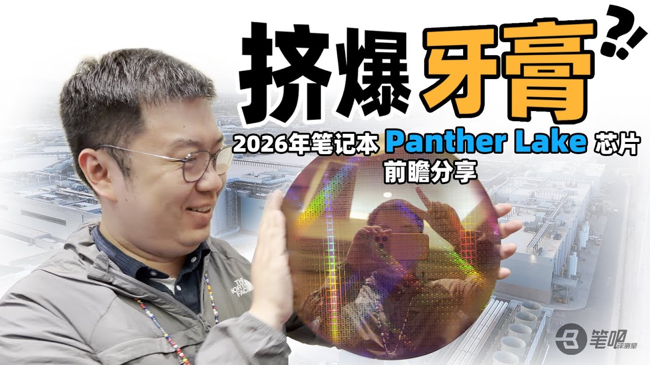 擠爆牙膏？！ 2026年筆記本Panther Lake晶片前瞻分享 | 笔吧评测室