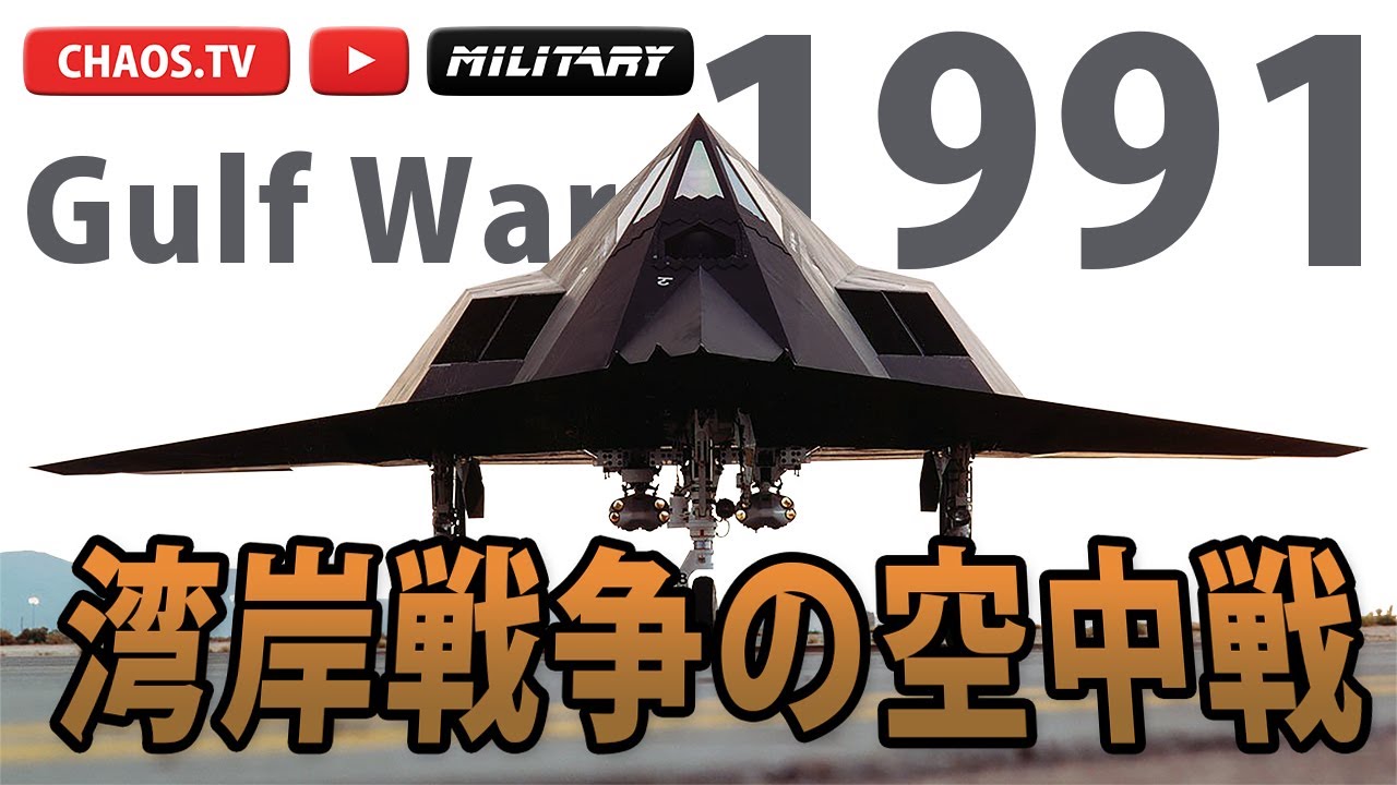 湾岸戦争の空中戦 ジェット空中戦解説  Air engagements of the Gulf War 1991