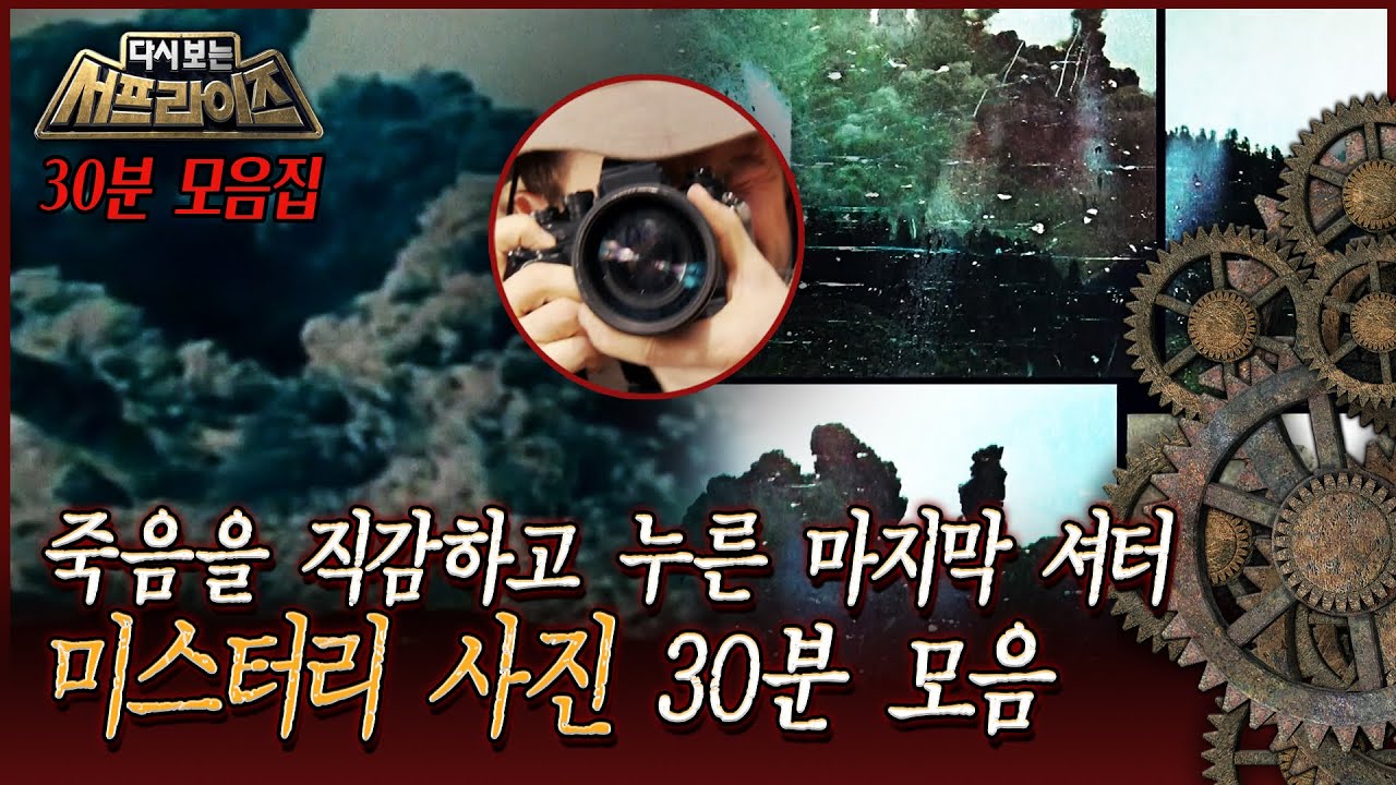 [다시보는서프] 죽음과 바꾼 사진 한 장, 사진 미스터리 30분 모음 #서프라이즈 MBC160410방송
