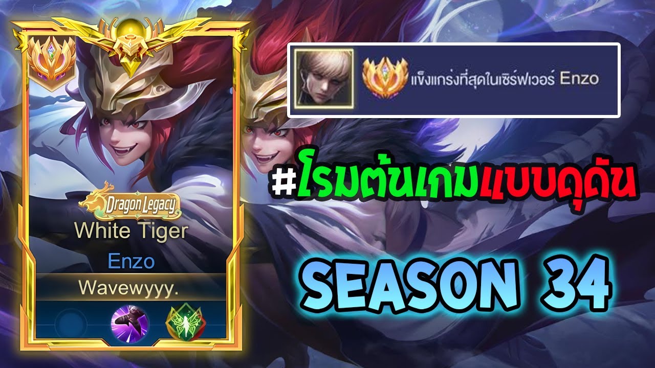Rov :การเดินเกมของ Enzo เม็ดส้ม แอสซาซินโรมที่มาแรงและเดินเกมได้ไวในช่วงต้นเกม Rank 120+  Season34