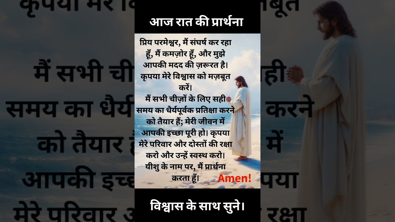 आज रात की प्रार्थना | Ajj Raat Ki Prathna | Today Night Prayer | Prathna | JesusPrayer #jesusprayer