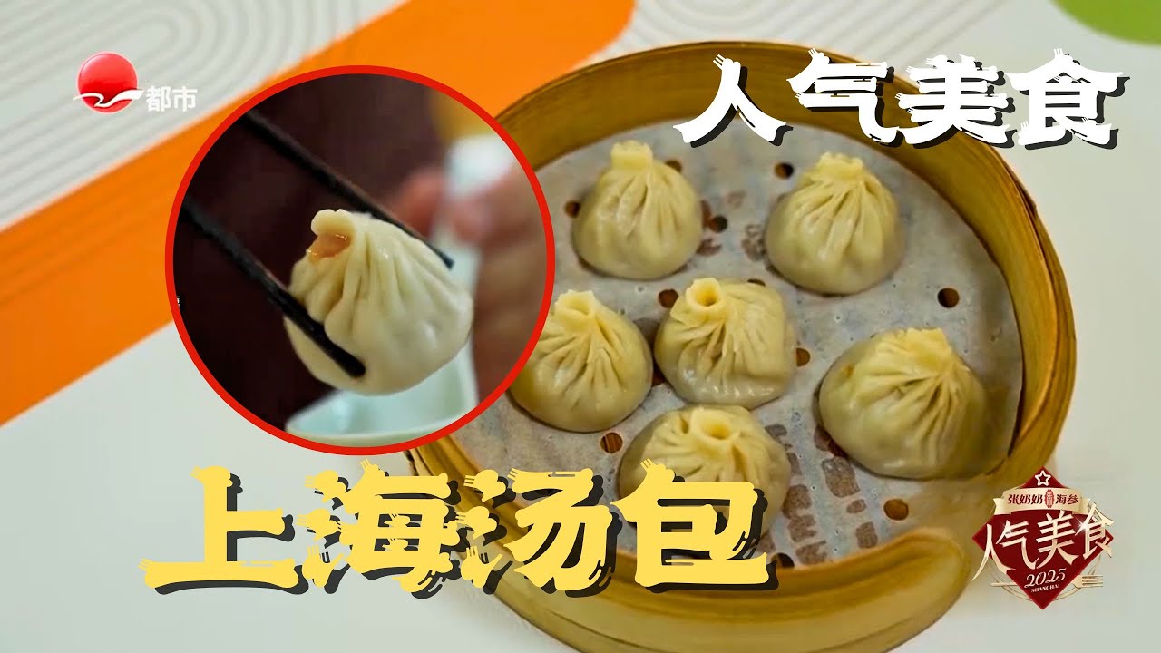“戳开面皮直冒仙气！”上海阿姨坚持现包现蒸，皮薄如纸，汤鲜到灵魂颤抖！#人气美食 2025