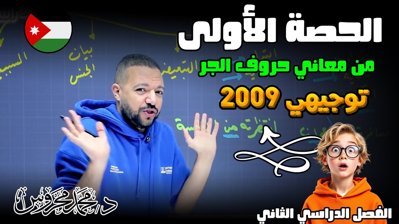 من معاني حروف الجر ج1 || حصة انطلاقة الفصل الثاني || د. محمد محروس