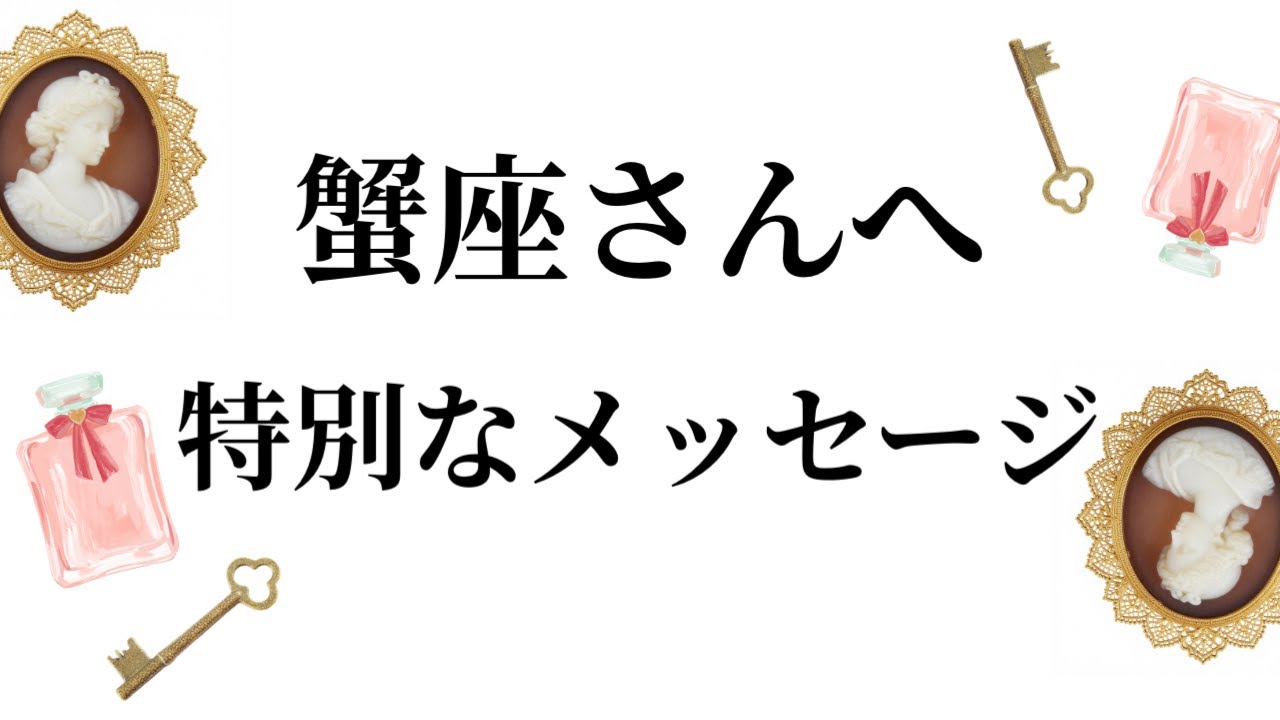 【特別なタイミングを迎えます✨蟹座さんへのメッセージ💌】全体運⭐️仕事運⭐️恋愛運🩷において最もラッキーなお誕生日の方をお伝えします🩷ガッツリ読み解きました🃏