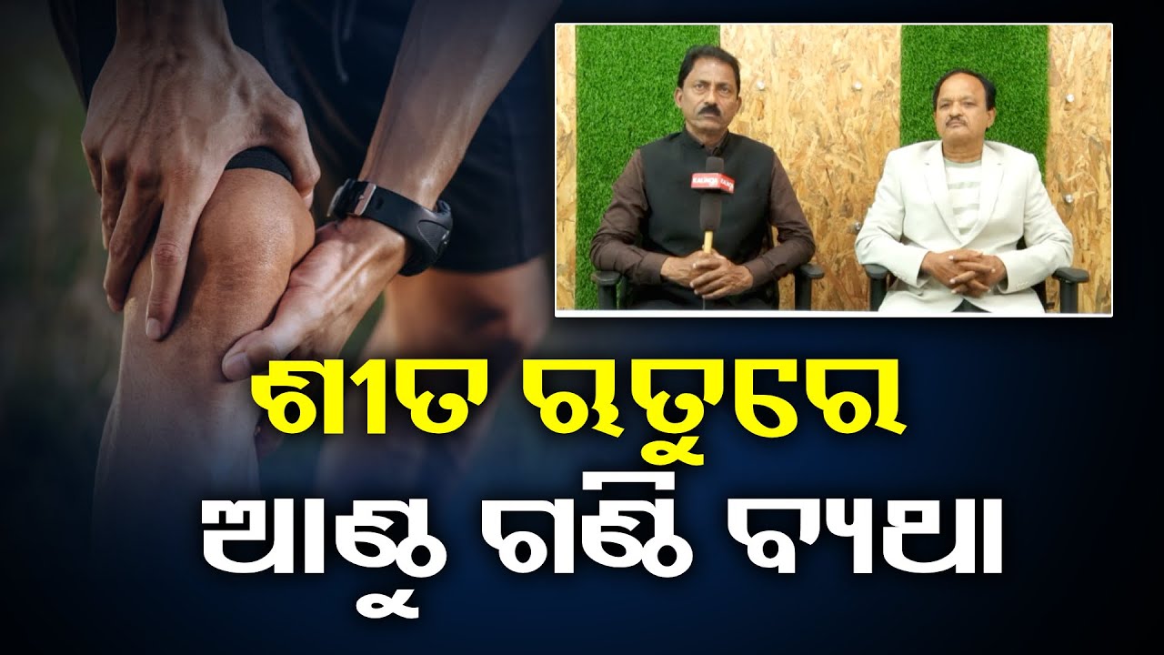 ରୋଗ ସମ୍ପର୍କ ରେ ଜାଣିବା ଆଉ ଉପଶମ ର ବାଟ ରେ ଯାଇ ଜିଣିବା || Knews Odisha