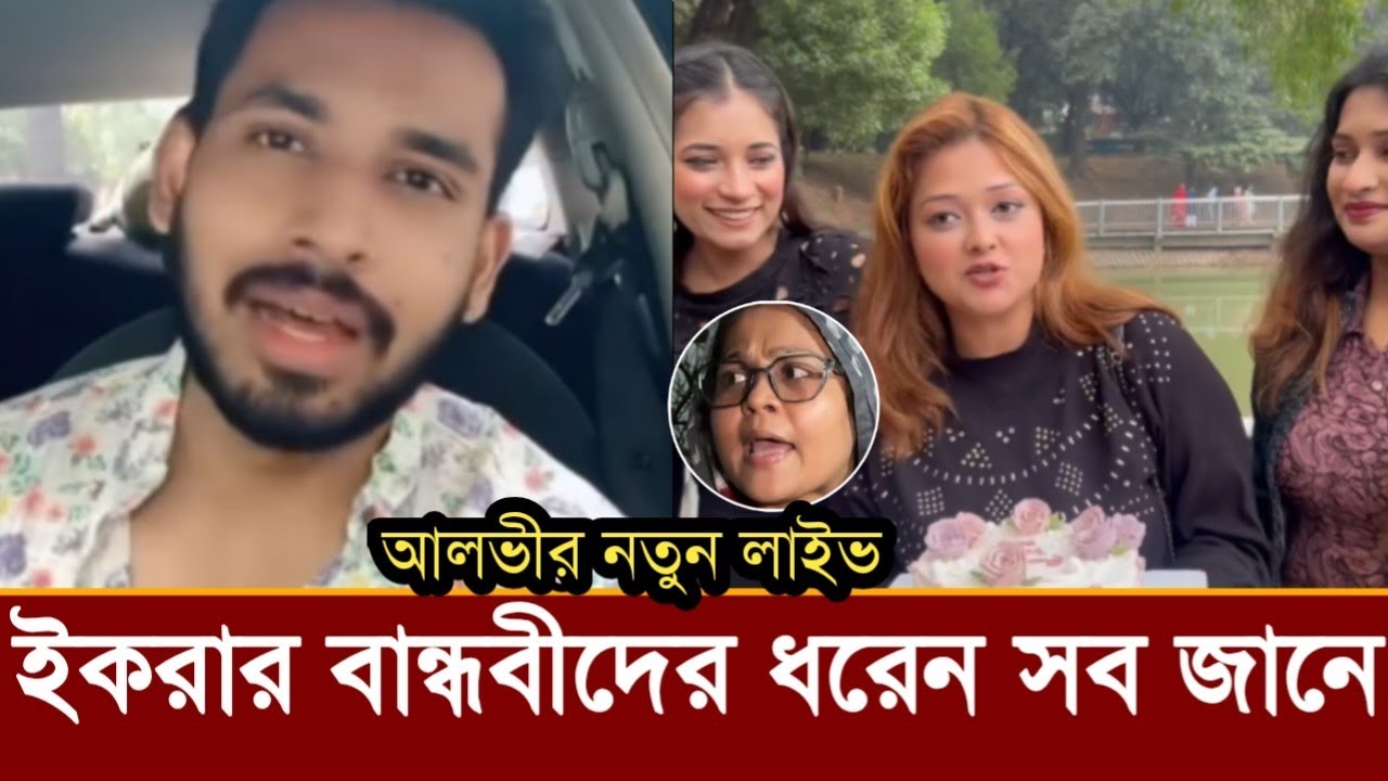 ইকরার তিন বান্ধবীকে আটাকান,ওরা সব জানে! নতুন লাইভে আলভী এসব কি বলছে ভিডিও দেখুন 