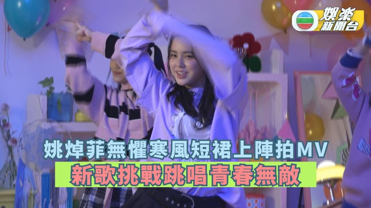 姚焯菲無懼寒風捱冷拍MV短裙仔上陣 新歌挑戰跳唱青春無敵