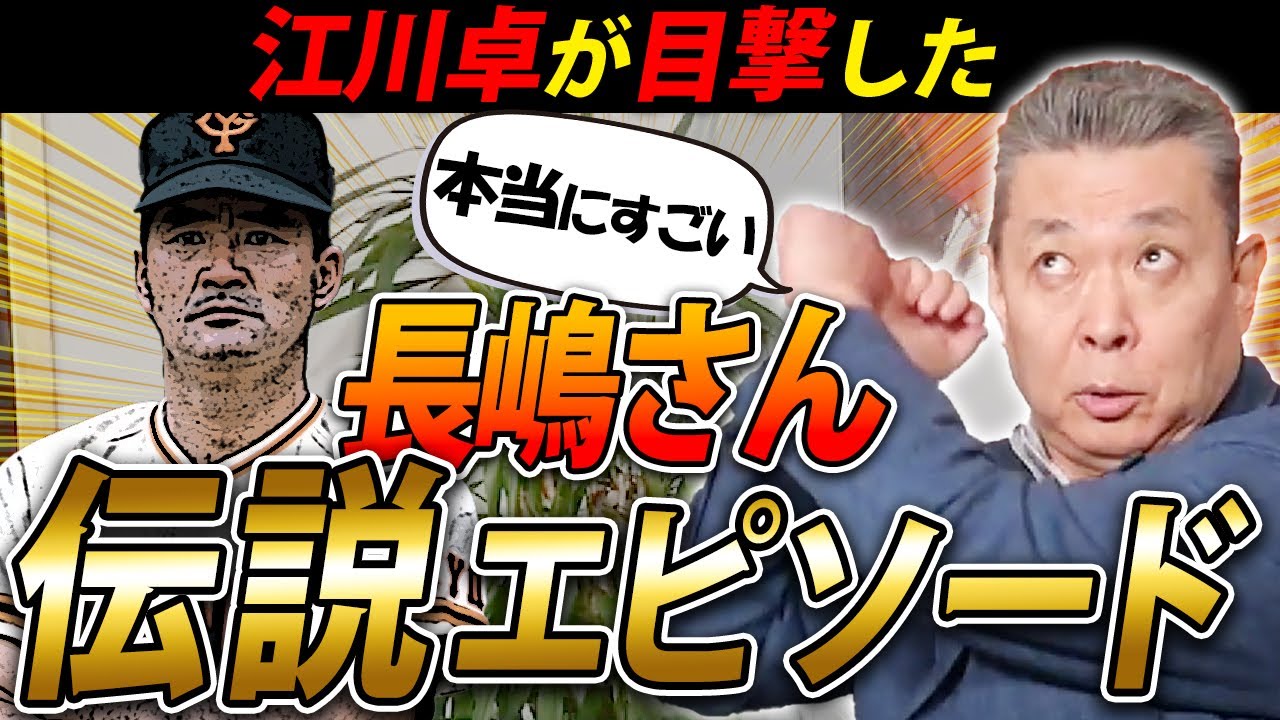 【長嶋茂雄・伝説】 江川卓が目撃した数々の伝説エピソードを語る！長嶋さんの奇想天外の行動には計算がある！？頭の上のボールを打つ練習をさせた？バットを持たずに打席に入った？