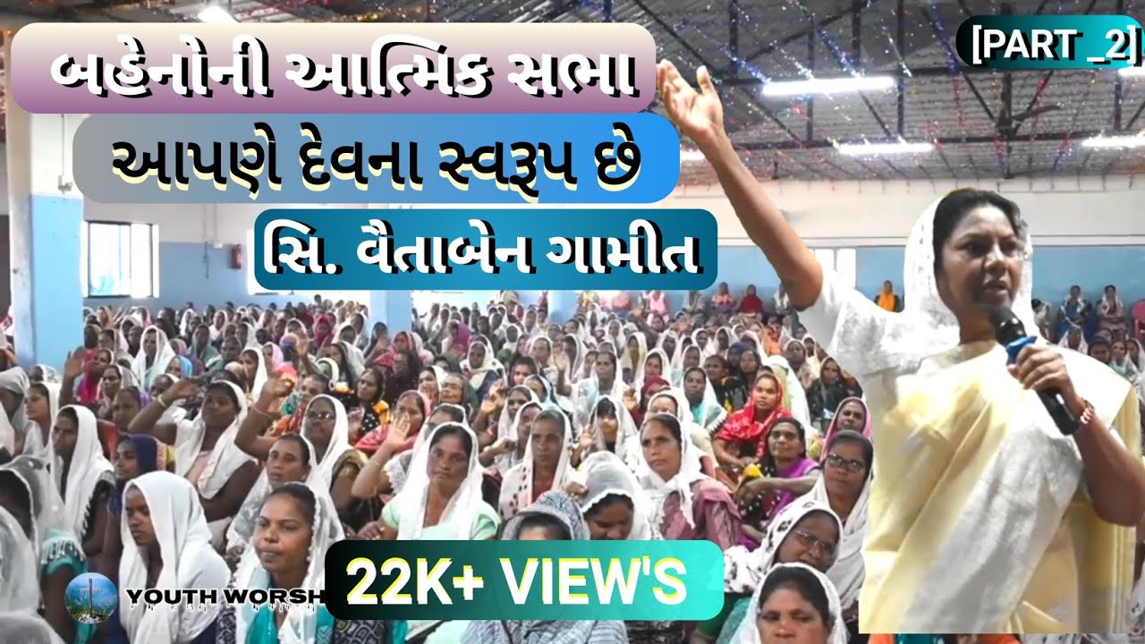 PART_2] આપણે દેવના સ્વરૂપ છે||Spiritual meeting of sisters ( બહેનોની આત્મિક સભા)  || Sis.Vaitaben