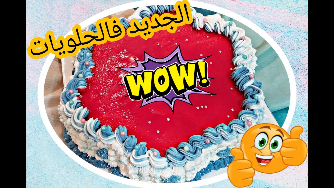 #gateau ولا في الاحلام ساهل تقنيات جديدة مداق رائع كلشي ساهل حلوة سحرية حضريها فجميع المناسبات