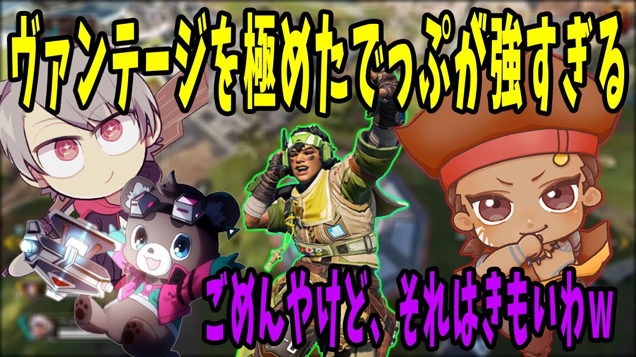 ヴァンテージを極めたでっぷ、まさのりchも「きもい」と認めた害悪ムーブが強すぎる【APEX / でっぷ切り抜き】ゆふな / まさのりch