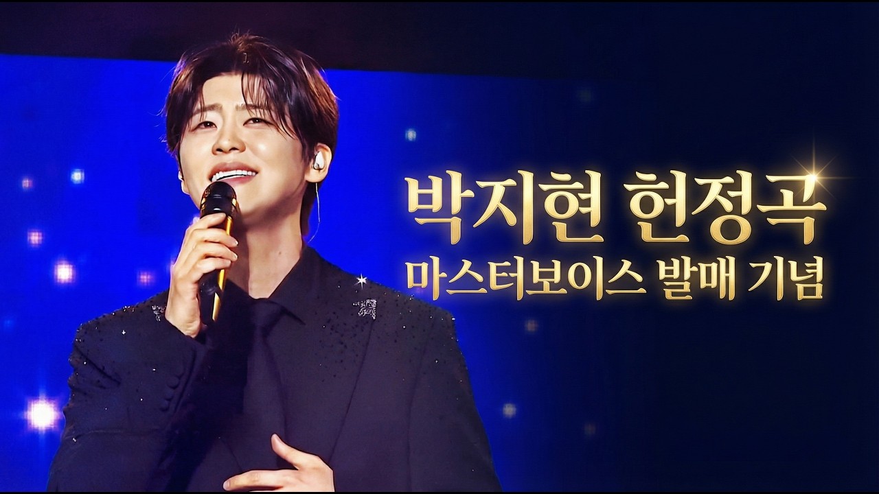 박지현 앨범 마스터보이스 대박 응원 💕헌정곡 연속재생 #녹아버려요 #미스터트롯 #애간장