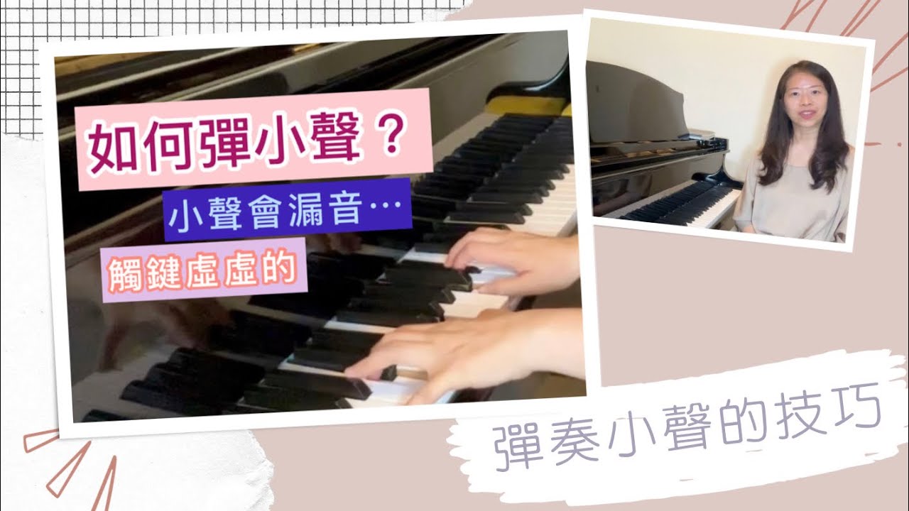 彈小聲怕漏音、音虛虛的／音量弱不下來/如何彈奏小聲？