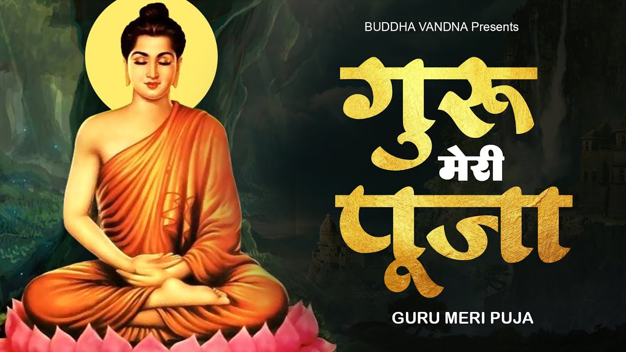बुद्धा जी का सबसे मधुर भजन - गुरु मेरी पूजा - Guru Meri Puja ! Buddha Bhajan ! Buddha Song 2022