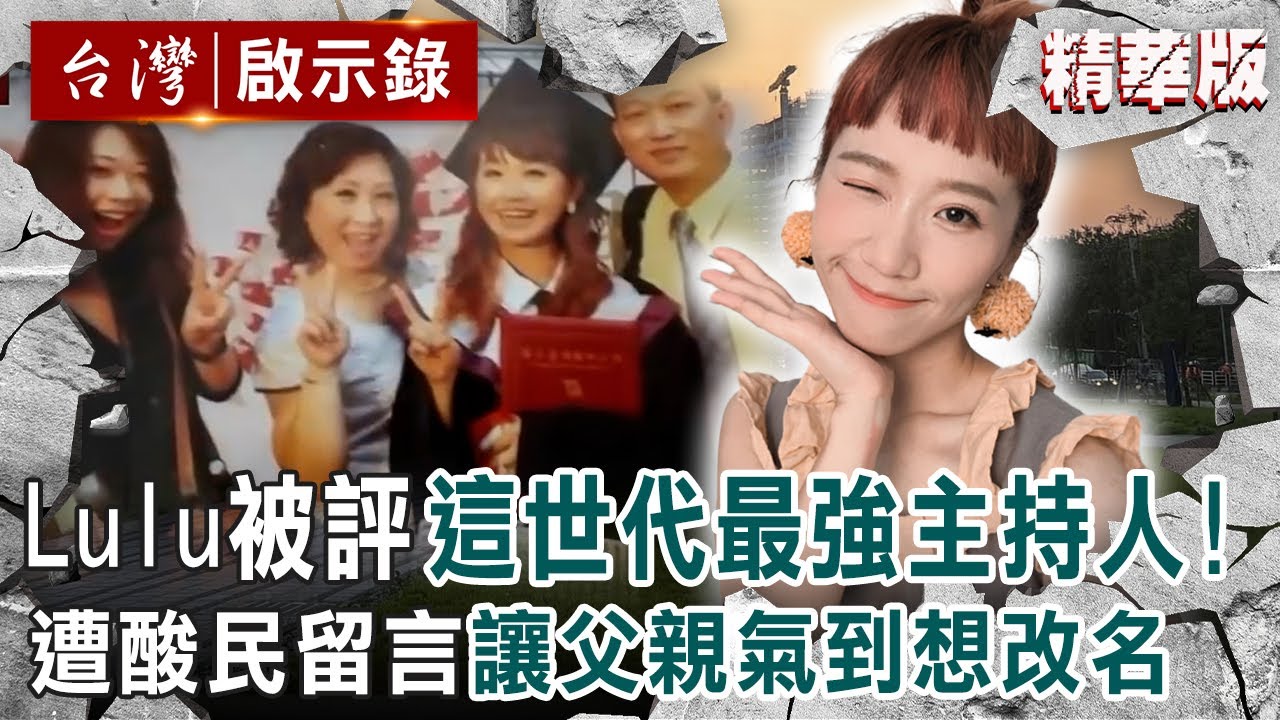 【精選】Lulu集滿3金被評「這世代最強主持人」！曾遭酸民留言「讓父親氣到想改名護愛女」！【 @ebcapocalypse  │洪培翔】