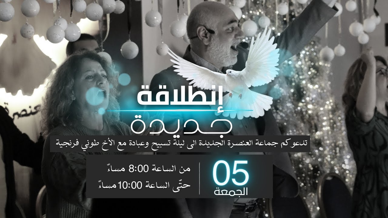 إنطلاقة جديدة | ليلة تسابيح | الأخ طوني فرنجية | المرنمة باسمة | بث مباشر | ٠٥ - ٠١ - ٢٠٢٤