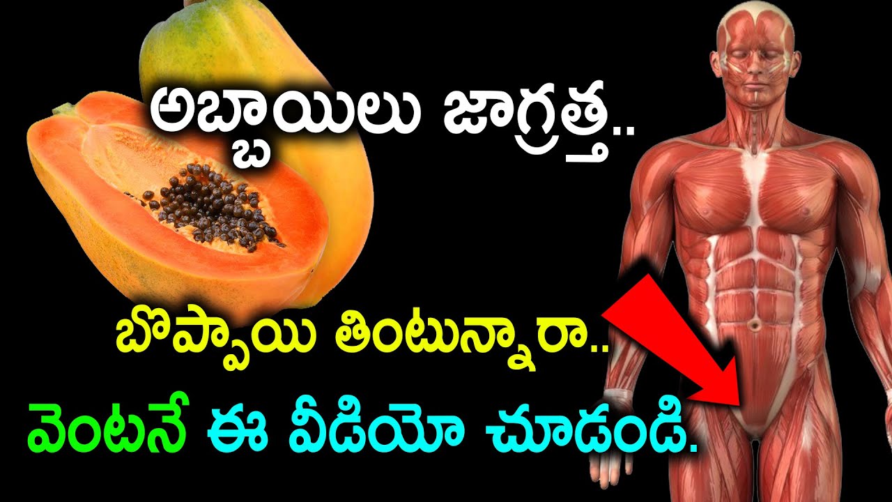 బొప్పాయి తింటే మీ శరీరంలో ఏం జరుగుతుందో చూస్తే షాక్ అవుతారు || Amazing Health Benefits of Papaya