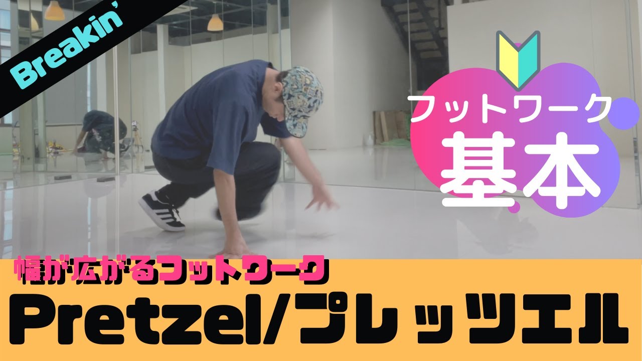 Pretzel/プレッツェルのやり方【基本フットワーク】