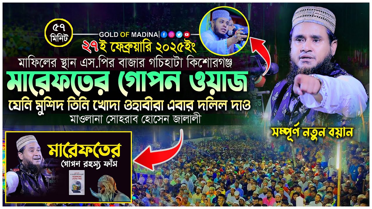 ওহাবীদের কঠিন ধোলাই করলো জালালী । সোহরাব হোসেন জালালীর নতুন ওয়াজ । মাওলানা সোহরাব হোসেন জালালী ওয়াজ