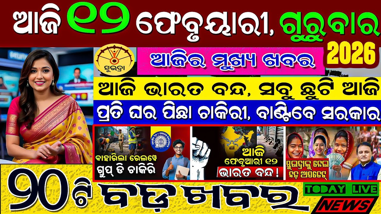 🔴 Live @ Evening news 12 February 2026.Odisha #odiashaktitvnews #otv