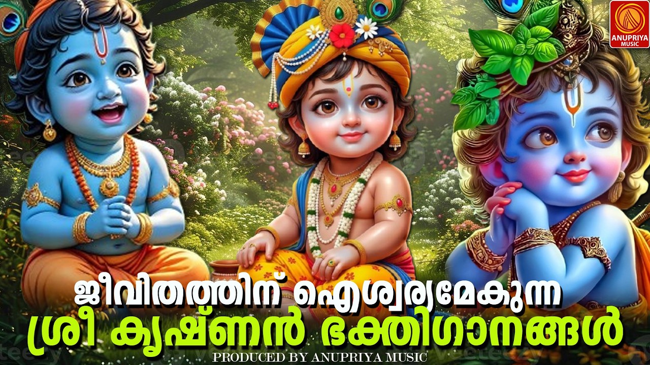 വ്യാഴാഴ്ച ദിവസം കേൾക്കേണ്ട  ശ്രീ കൃഷ്ണ ഭക്തിഗാനങ്ങൾ|sreekrishnadevotionalsongs|