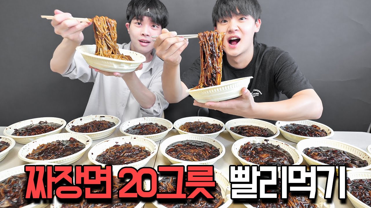 먹방유튜버 vs 공대생 짜장면 20그릇 빨리먹기 대결