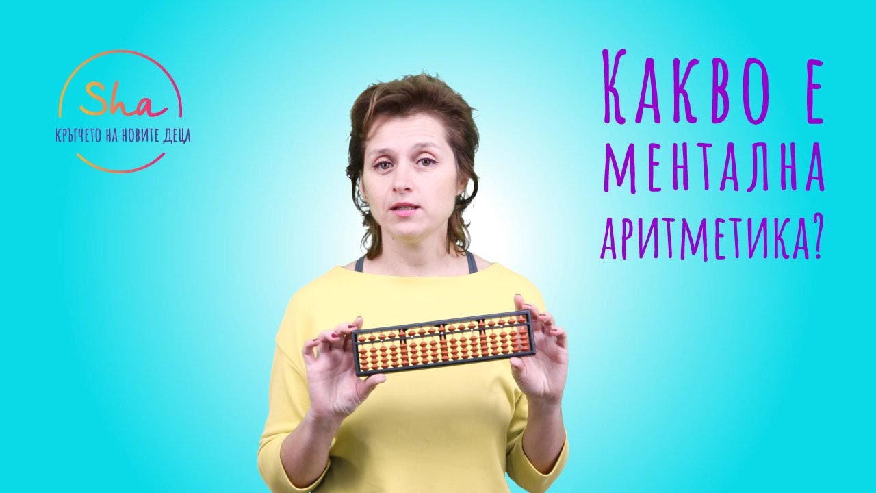 Sha видео - какво е ментална аритметика