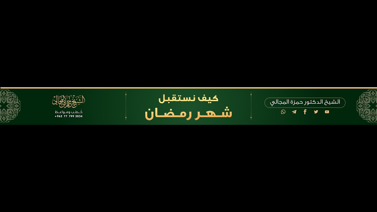 كيف نستقبل شهر رمضان - الشيخ الدكتور حمزة المجالي