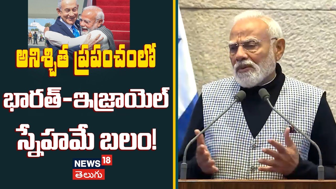 PM Modi Says “India-Israel Friendship Is a Source of Strength | భారత్–ఇజ్రాయెల్ స్నేహమే బలం! | N18G