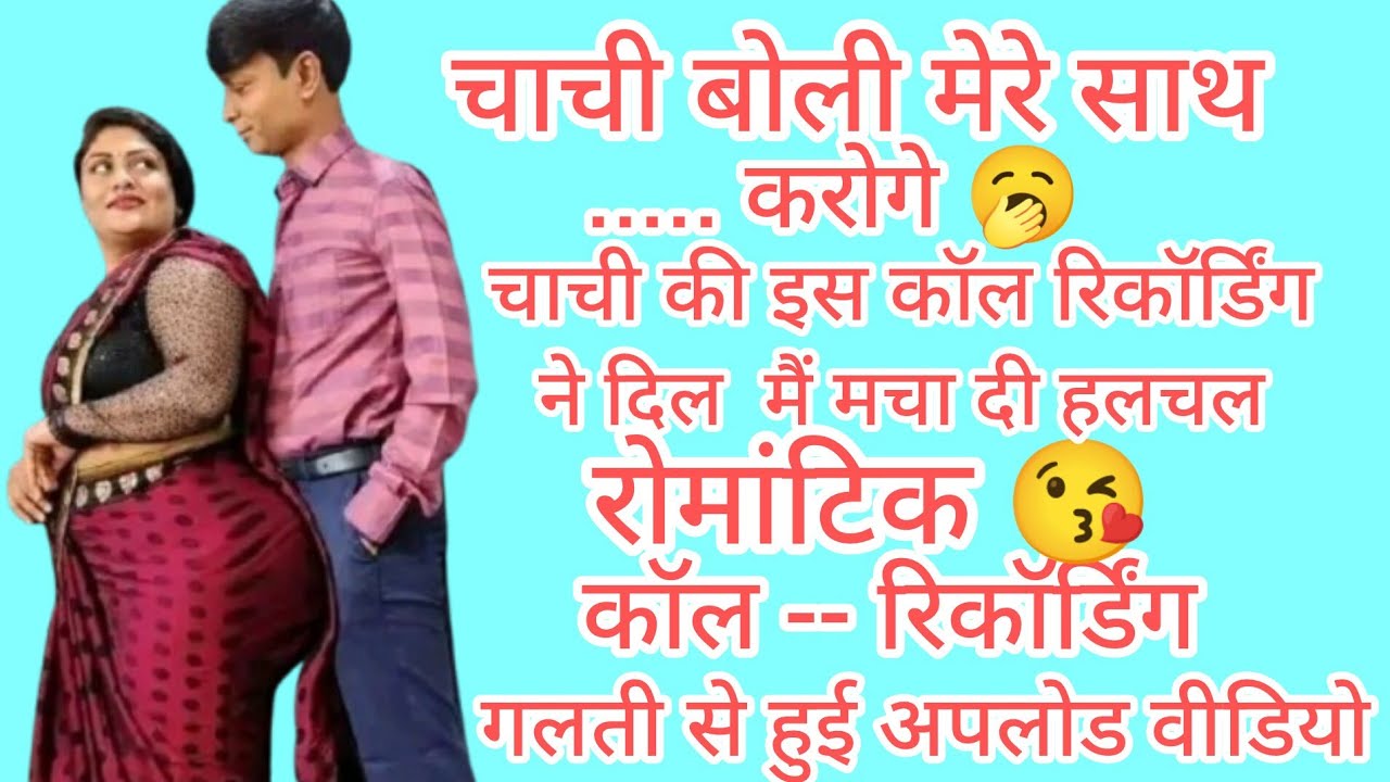 Chachi Boli Mere Saath....🥱 Karoge|| Chachi Ki Is Call Recording Ne Macha Diya Hungama || Full Romantic Call ||