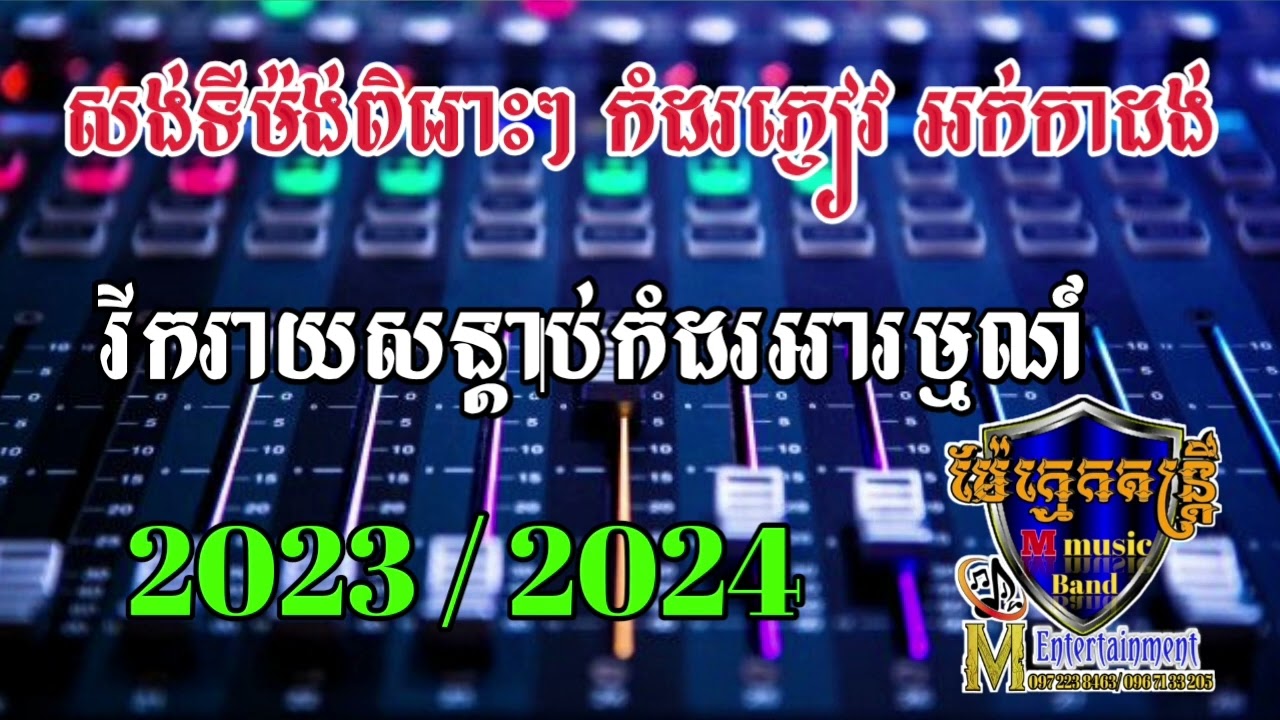 សង់ទីម៉ង់ពិរោះកំដរភ្ញៀវ អក់កាដង់ #orkkadong #nonstop2023#អក់កេស2023