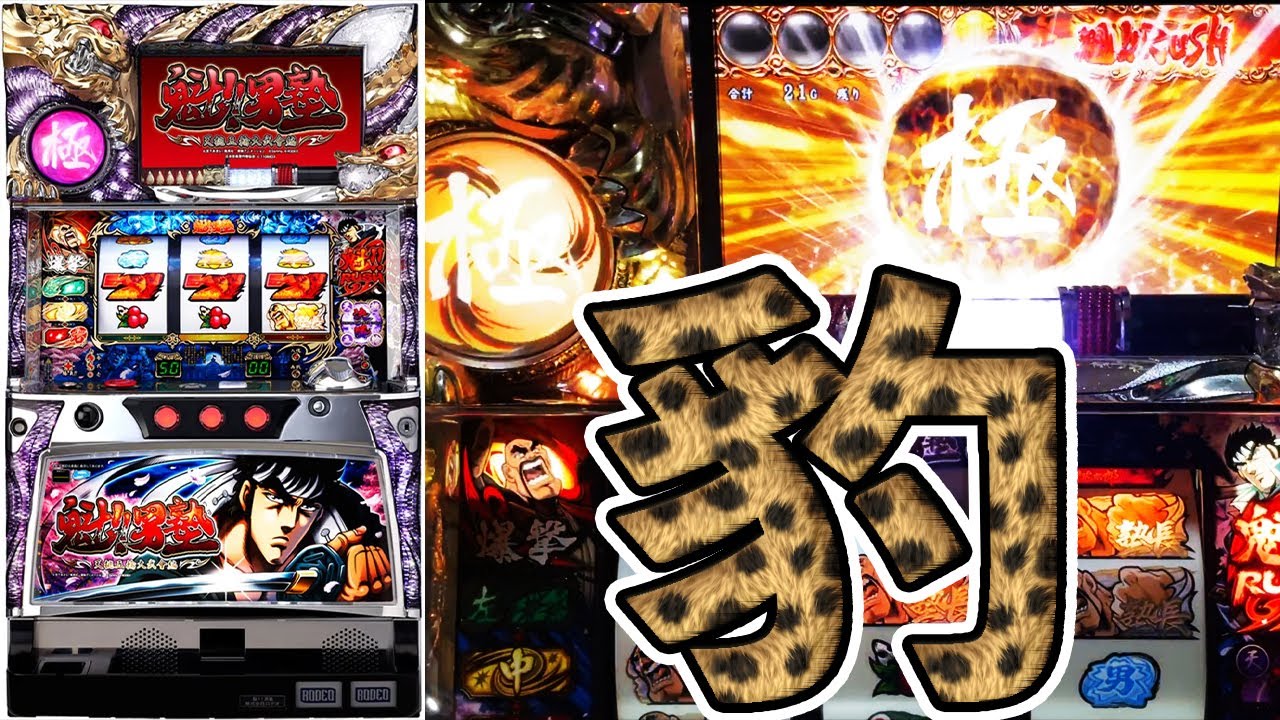 【魁!!男塾 天挑五輪大武會編】豹！