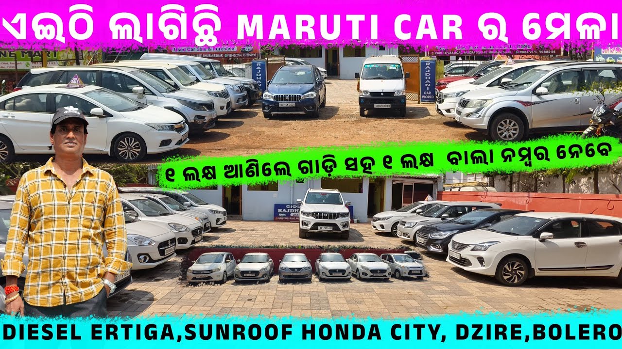 🔥ଏଇଠି ଲାଗିଛି Maruti Car ର ମେଳା💥Secondhand Car Showroom in BBSR ||Odisha Car ||New Rajdhani Car World