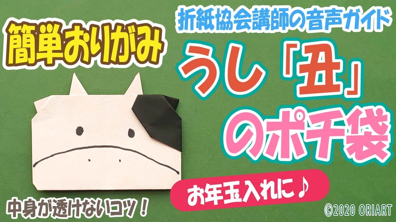 【折り紙】牛のポチ袋の簡単な作り方｜丑年のかわいいお年玉袋を手作り～How to make Cow shaped Paper Envelope ＜DIY-Tutorial＞