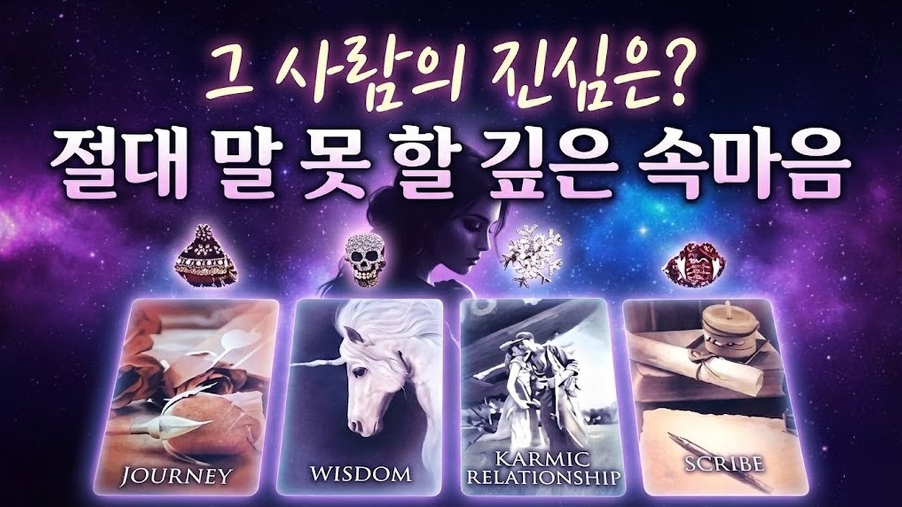 [타로속마음] 소름 끼치는 속마음 | 나에게 원하는 것과 그 사람의 행동