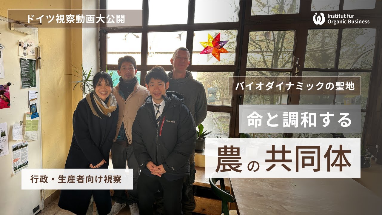 【ドイツ現地視察レポ】オーガニック最高峰バイオダイナミック農法の聖地「ドッテンフェルダホーフ」共同体をのぞいてきました！